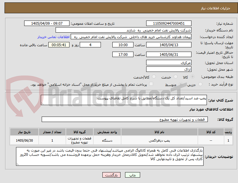 تصویر کوچک آگهی پمپ ضد اسید/تعداد کل یک دستگاه/مطابق با شرح کامل تقاضای پیوست