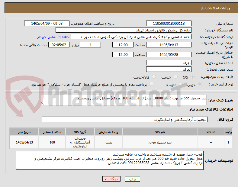 تصویر کوچک آگهی سر سمپلر 5cc مرغوب تعداد 10000 عدد( 100بسته 100 عددی) مطابق عکس پیوست