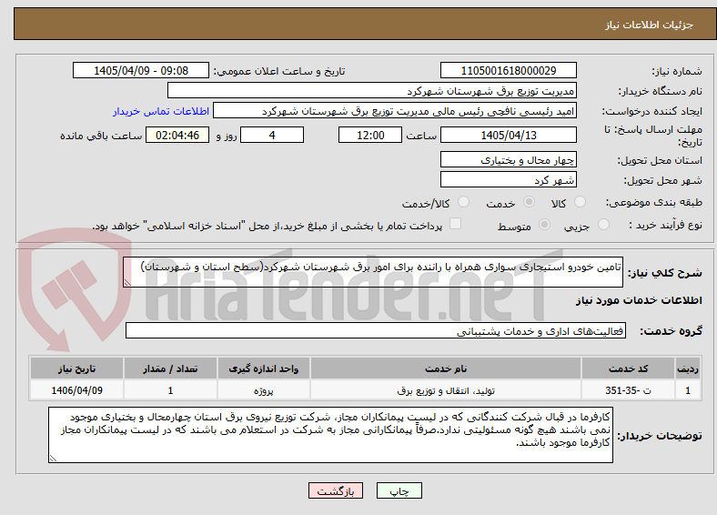 تصویر کوچک آگهی تامین خودرو استیجاری سواری همراه با راننده برای امور برق شهرستان شهرکرد(سطح استان و شهرستان)