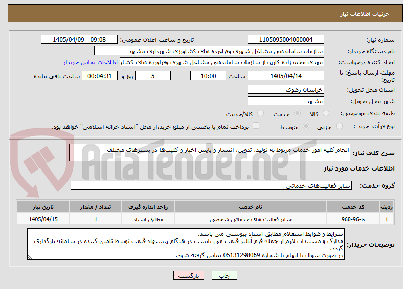 انجام کلیه امور خدمات مربوط به تولید، تدوین، انتشار و پایش اخبار و کلیپها در بسترهای مختلف