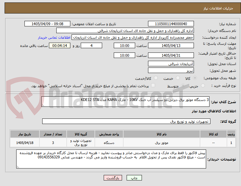 تصویر کوچک آگهی 3 دستگاه موتور برق دیزلی دو سیلندر آب خنک 10KV - مارک KAMA مدل KDE12 STA