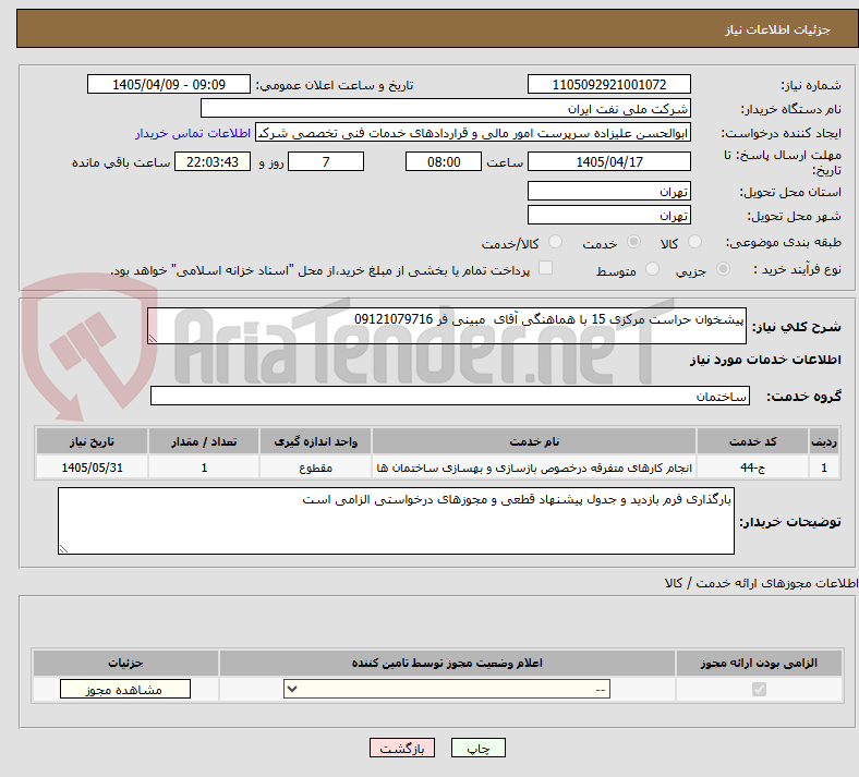 تصویر کوچک آگهی پیشخوان حراست مرکزی 15 با هماهنگی آقای  مبینی فر 09121079716 