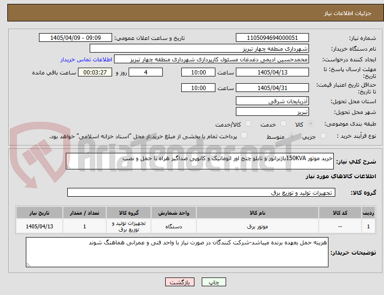 تصویر کوچک آگهی خرید موتور 150KVAباژنراتور و تابلو چنج اور اتوماتیک و کانوپی صداگیر هراه با حمل و نصب