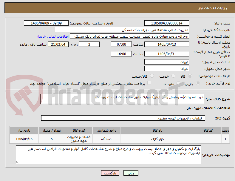 تصویر کوچک آگهی خرید اسپیلت(سرمایش و گرمایش) دیواری طبق مشخصات لیست پیوست
