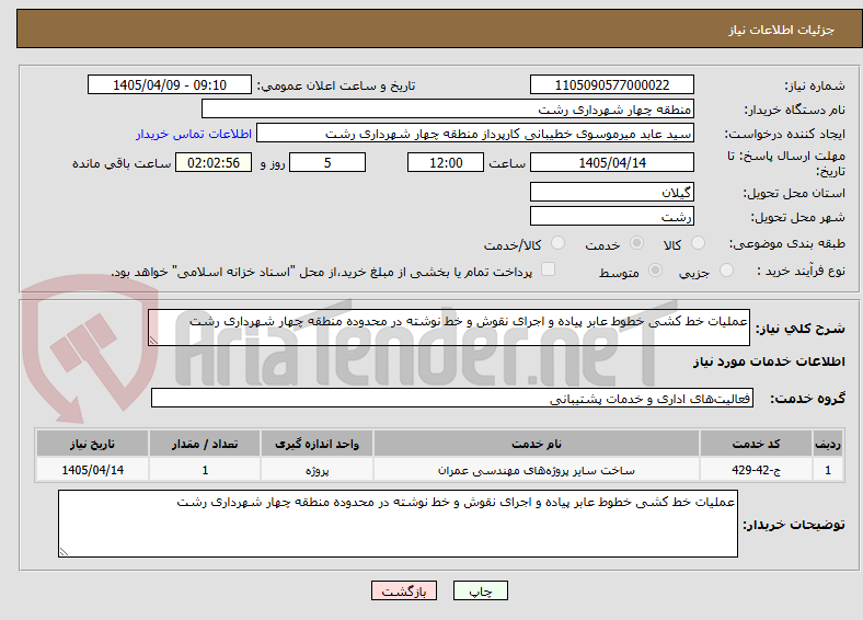 تصویر کوچک آگهی عملیات خط کشی خطوط عابر پیاده و اجرای نقوش و خط نوشته در محدوده منطقه چهار شهرداری رشت