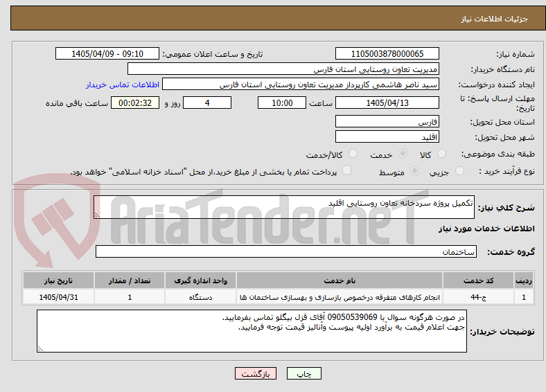 تکمیل پروژه سردخانه تعاون روستایی اقلید