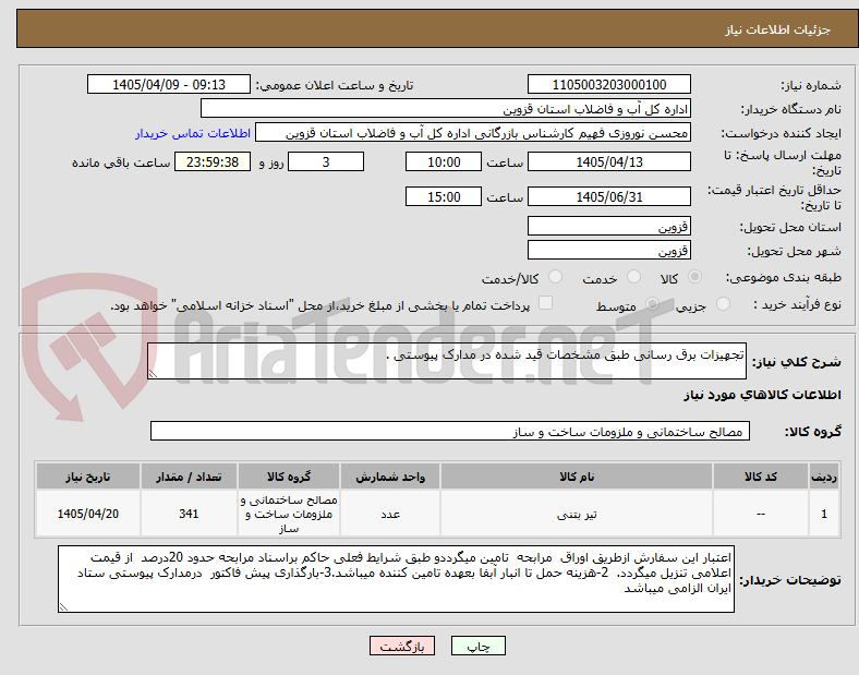 تصویر کوچک آگهی تجهیزات برق رسانی طبق مشخصات قید شده در مدارک پیوستی .