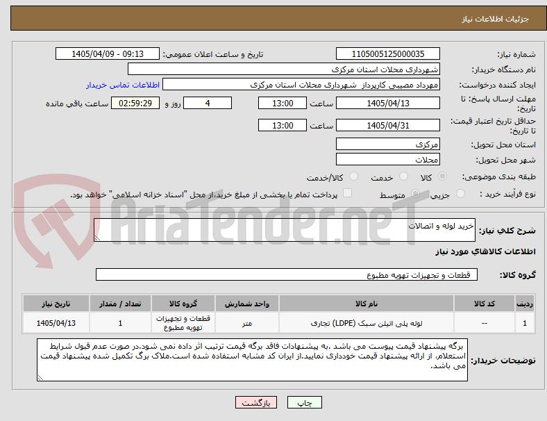 تصویر کوچک آگهی خرید لوله و اتصالات