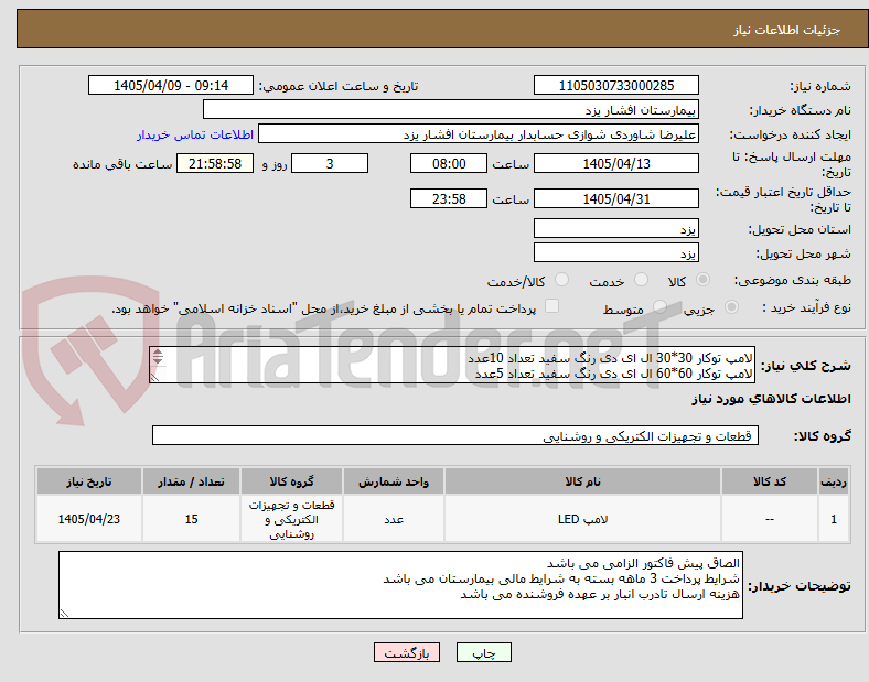 تصویر کوچک آگهی لامپ توکار 30*30 ال ای دی رنگ سفید تعداد 10عدد
لامپ توکار 60*60 ال ای دی رنگ سفید تعداد 5عدد
شرایط پرداخت 3ماهه می باشد