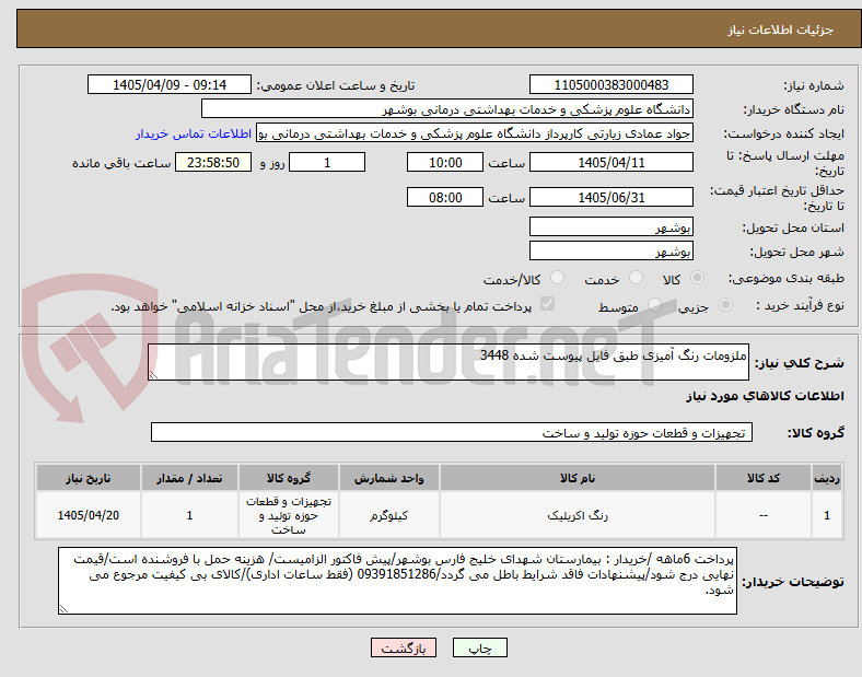 تصویر کوچک آگهی ملزومات رنگ آمیزی طبق فایل پیوست شده 3448