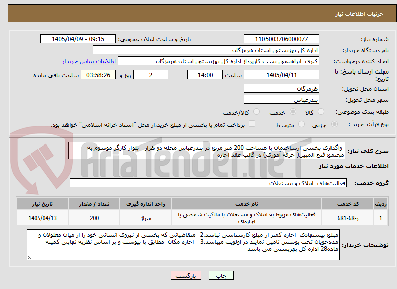 تصویر کوچک آگهی  واگذاری بخشی ازساختمان با مساحت 200 متر مربع در بندرعباس محله دو هزار - بلوار کارگر-موسوم به مجتمع فتح المبین( حرفه آموزی) در قالب عقد اجاره
