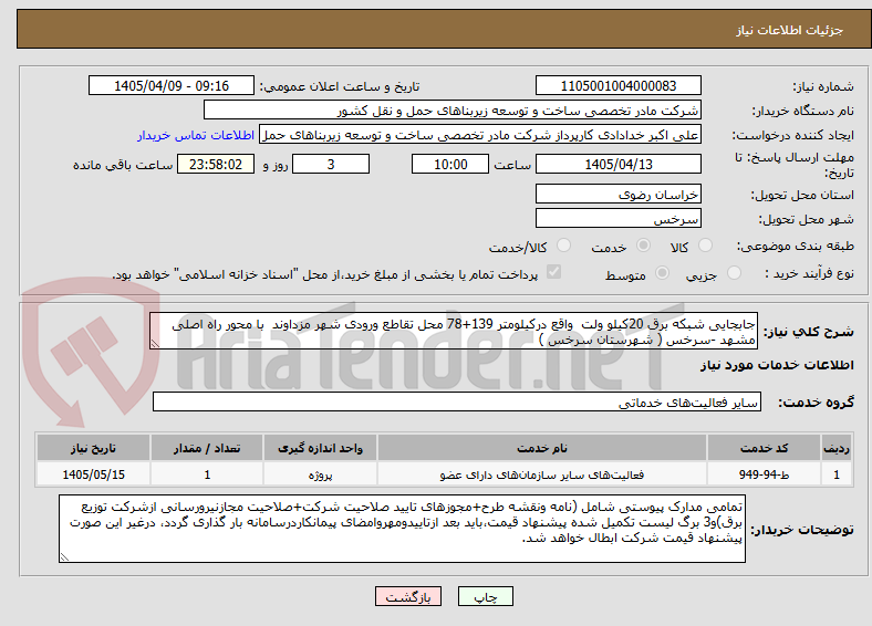 تصویر کوچک آگهی جابجایی شبکه برق 20کیلو ولت واقع درکیلومتر 139+78 محل تقاطع ورودی شهر مزداوند با محور راه اصلی مشهد -سرخس ( شهرستان سرخس )
