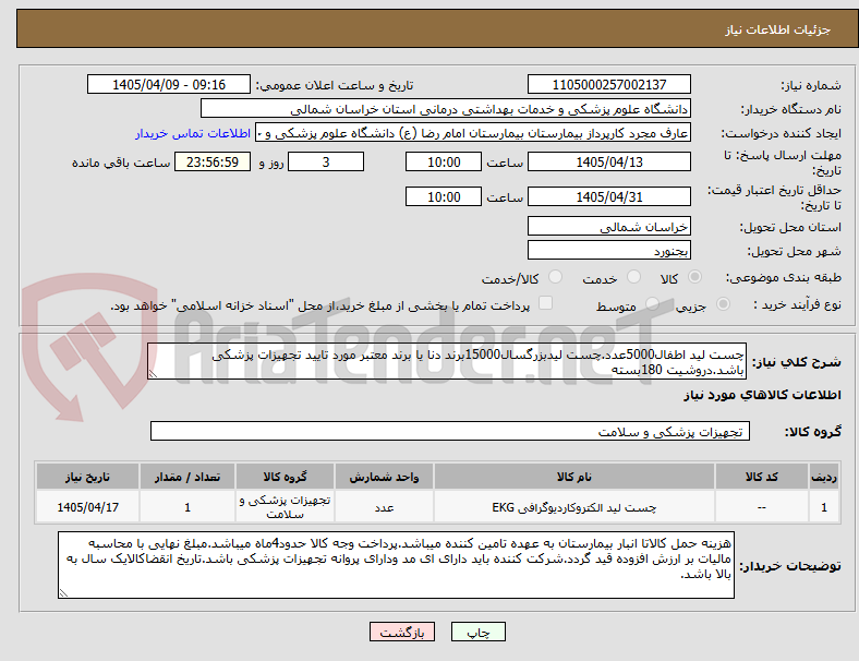 تصویر کوچک آگهی چست لید اطفال5000عدد.چست لیدبزرگسال15000برند دنا یا برند معتبر مورد تایید تجهیزات پزشکی باشد.دروشیت 180بسته