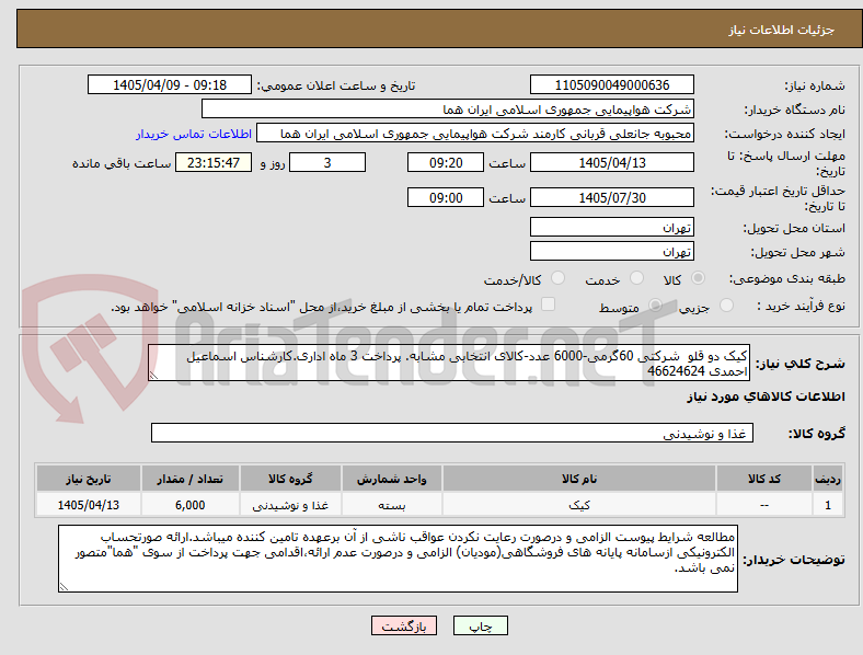 کیک دو قلو شرکتی 60گرمی-6000 عدد-کالای انتخابی مشابه. پرداخت 3 ماه اداری.کارشناس اسماعیل احمدی 46624624