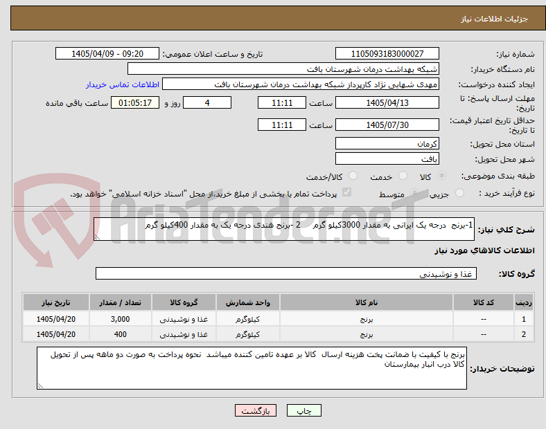 تصویر کوچک آگهی 1-برنج  درجه یک ایرانی به مقدار 3000کیلو گرم     2 -برنج هندی درجه یک به مقدار 400کیلو گرم 