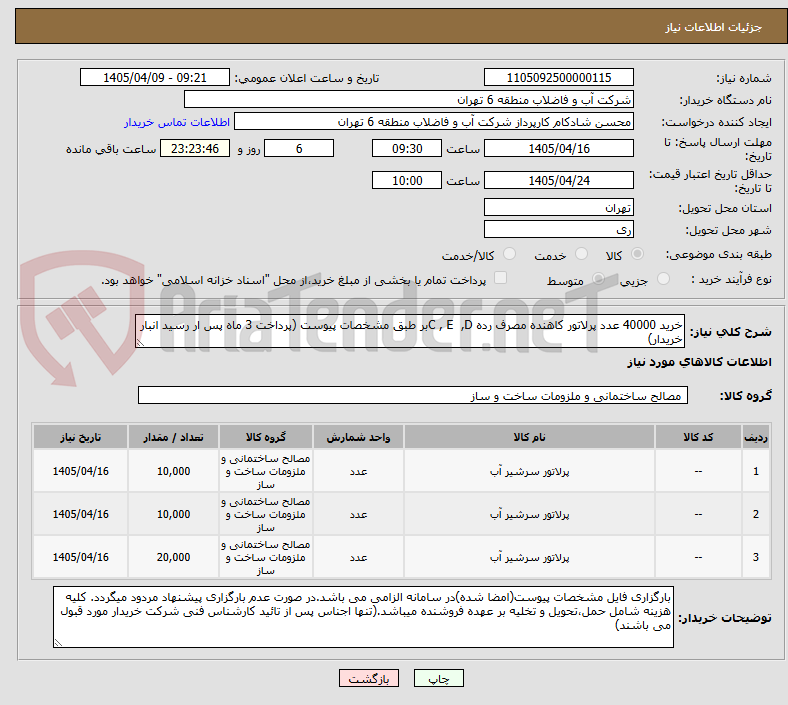خرید 40000 عدد پرلاتور کاهنده مصرف رده C , E ,Dبر طبق مشخصات پیوست (پرداخت 3 ماه پس ار رسید انبار خریدار)