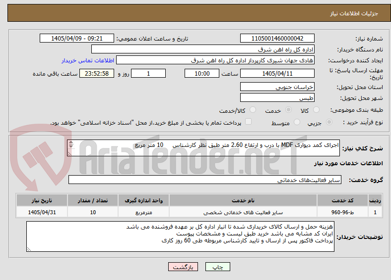 اجرای کمد دیواری MDF با درب و ارتفاع 2.60 متر طبق نظر کارشناس 10 متر مربع
برگه پیشنهاد قیمت یا پیش فاکتور پیوست گردد .(پرداخت طی 45 روزکاری)