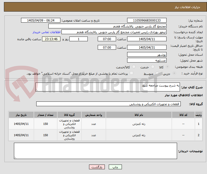 تصویر کوچک آگهی به شرح پیوست مراجعه شود
