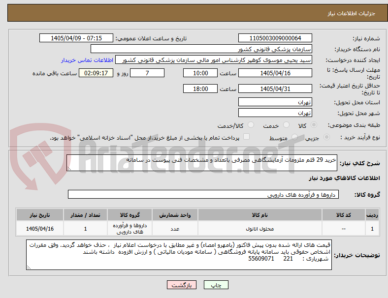 تصویر کوچک آگهی خرید 29 قلم ملزومات آزمایشگاهی مصرفی باتعداد و مشخصات فنی پیوست در سامانه 