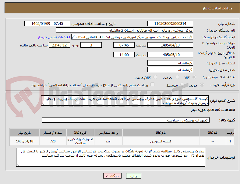 کیسه کلستومی /نوع و تعداد طبق مدارک پیوستی /پرداخت 6ماهه/تمامی هزینه های ارسال وباربری و تخلیه درمرکز بعهده فروشنده میباشد