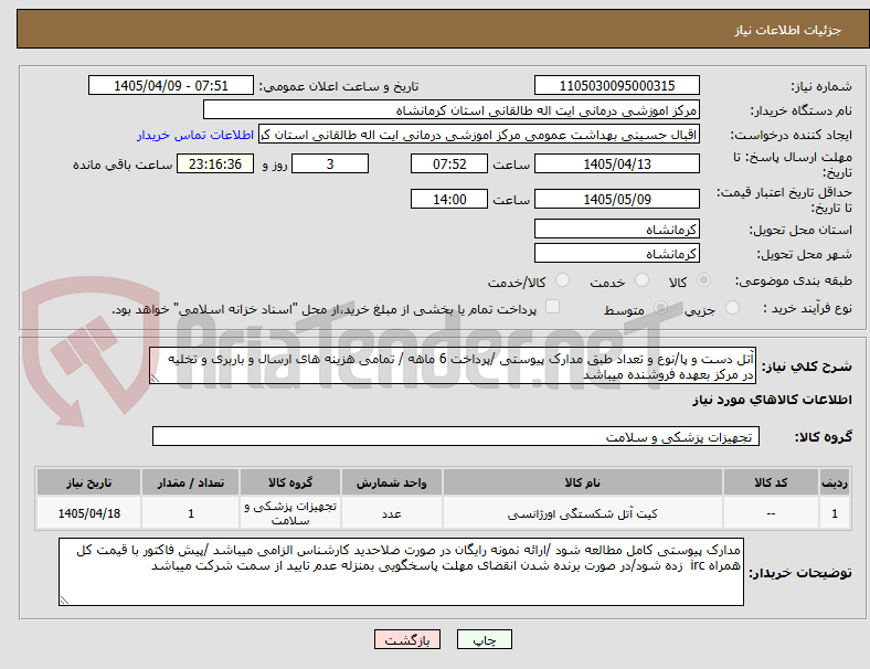 تصویر کوچک آگهی آتل دست و پا/نوع و تعداد طبق مدارک پیوستی /پرداخت 6 ماهه / تمامی هزینه های ارسال و باربری و تخلیه در مرکز بعهده فروشنده میباشد 