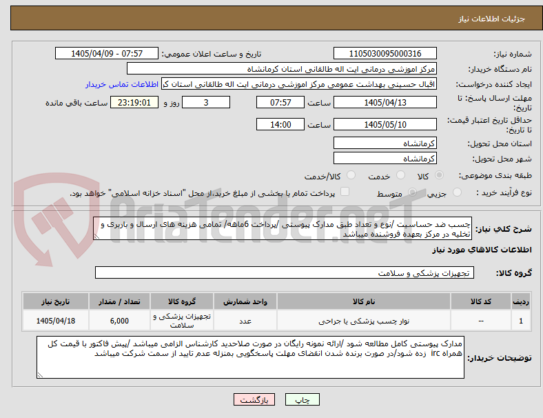 تصویر کوچک آگهی چسب ضد حساسیت /نوع و تعداد طبق مدارک پیوستی /پرداخت 6ماهه/ تمامی هزینه های ارسال و باربری و تخلیه در مرکز بعهده فروشنده میباشد 