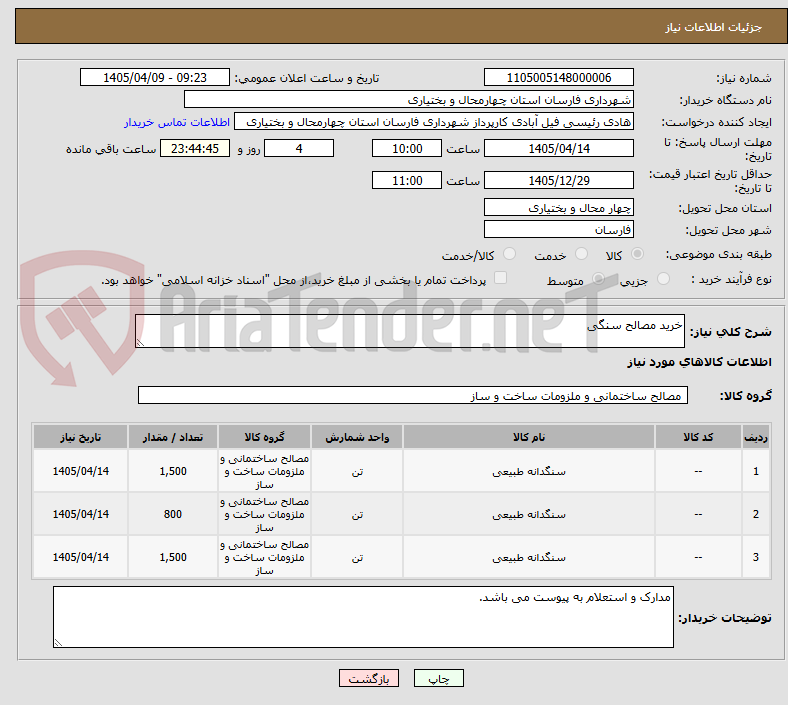 تصویر کوچک آگهی خرید مصالح سنگی