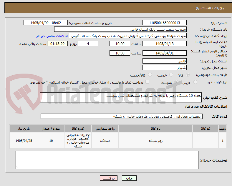 تصویر کوچک آگهی تعداد 10 دستگاه رویتر با توجه به شرایط و مشخصات فنی پیوست