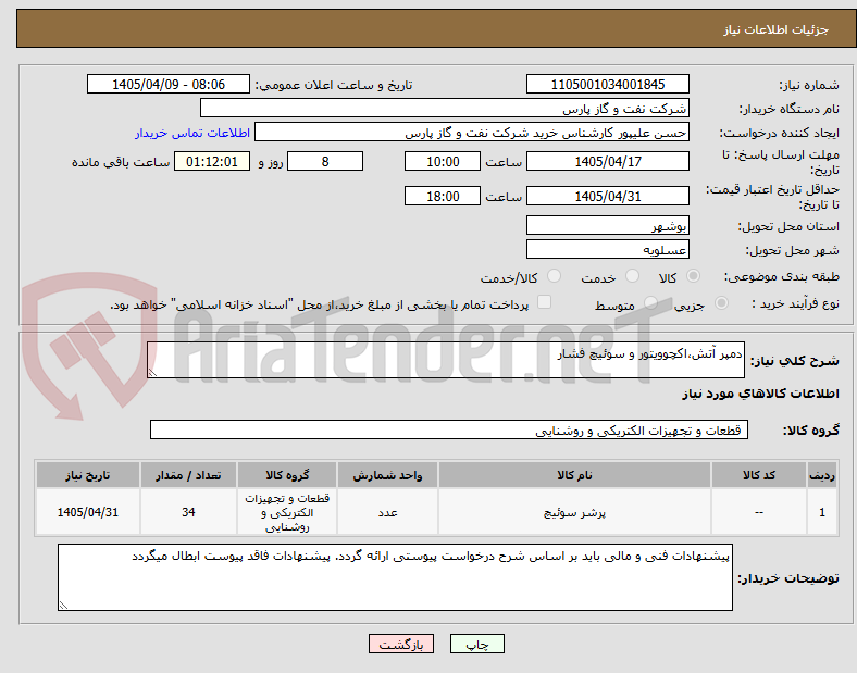 دمپر آتش،اکچوویتور و سوئیچ فشار