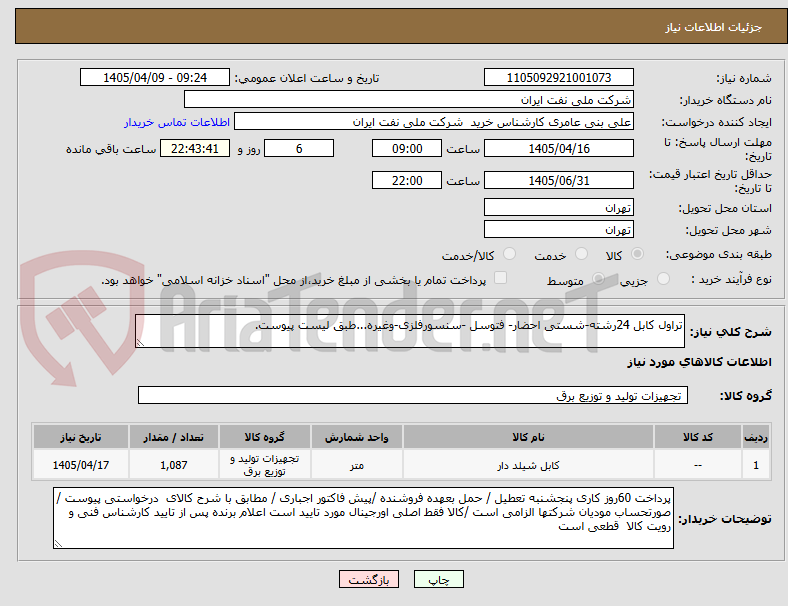 تصویر کوچک آگهی تراول کابل 24رشته-شستی احضار- فتوسل -سنسورفلزی-وغیره...طبق لیست پیوست.