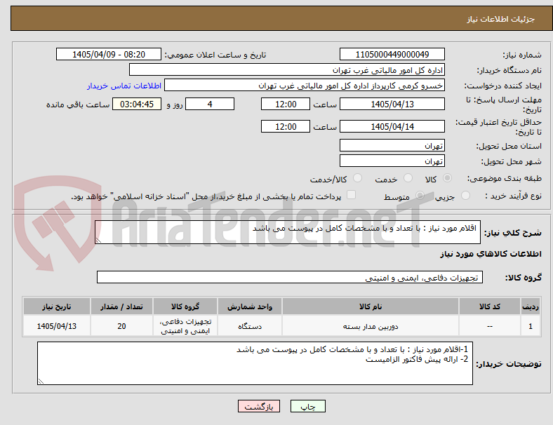 تصویر کوچک آگهی  اقلام مورد نیاز : با تعداد و با مشخصات کامل در پیوست می باشد