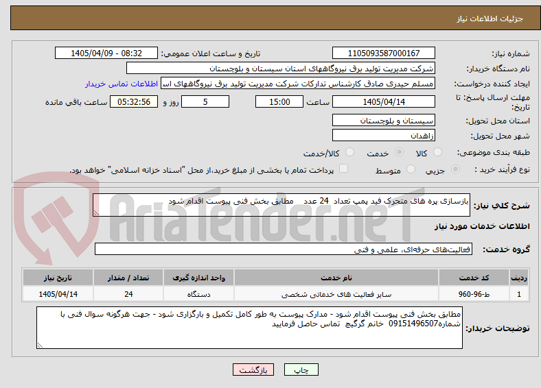 تصویر کوچک آگهی بازسازی پره های متحرک فید پمپ تعداد 24 عدد مطابق بخش فنی پیوست اقدام شود