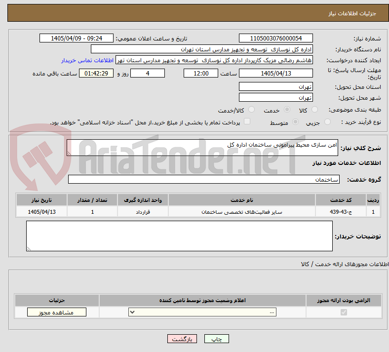 امن سازی محیط پیرامونی ساختمان اداره کل