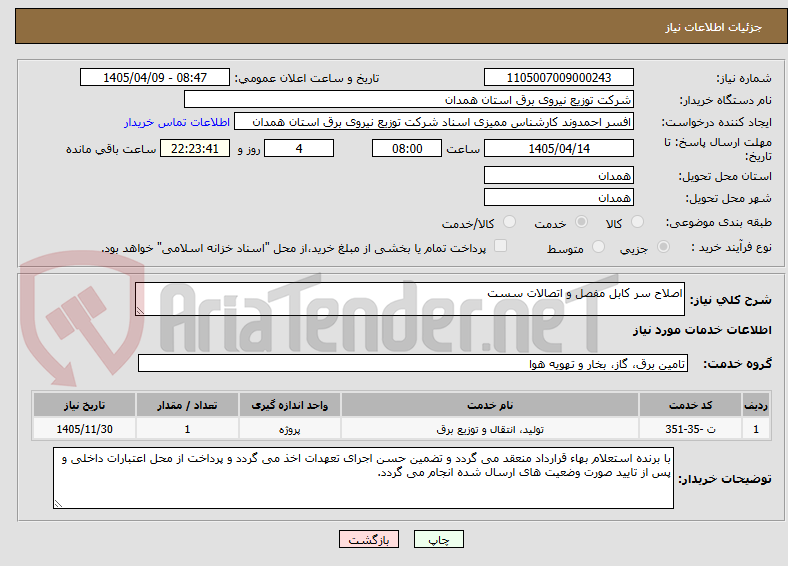 تصویر کوچک آگهی اصلاح سر کابل مفصل و اتصالات سست