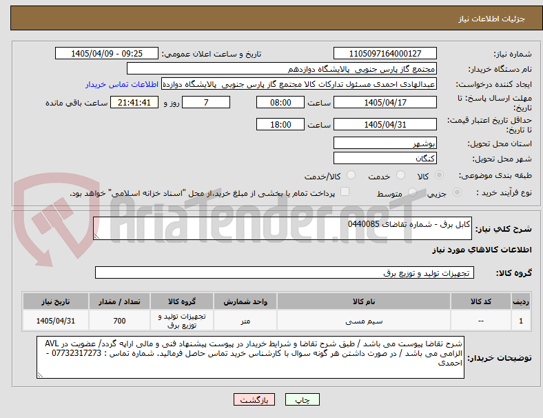تصویر کوچک آگهی کابل برق - شماره تقاضای 0440085