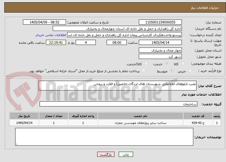 تصویر کوچک آگهی نصب تابلوهای اطلاعاتی شهرستان های لردگان،خانمیرزا و فلارد و بروجن