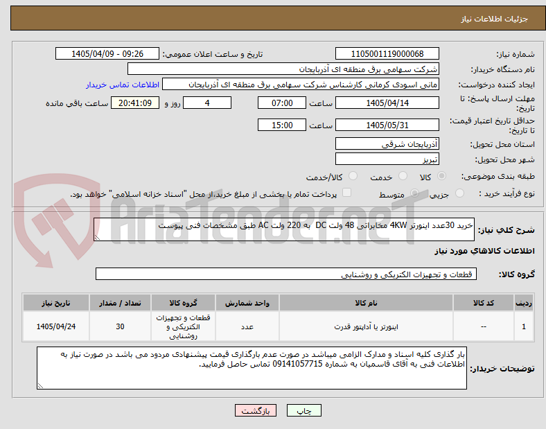 تصویر کوچک آگهی خرید 30عدد اینورتر 4KW مخابراتی 48 ولت DC  به 220 ولت AC طبق مشخصات فنی پیوست