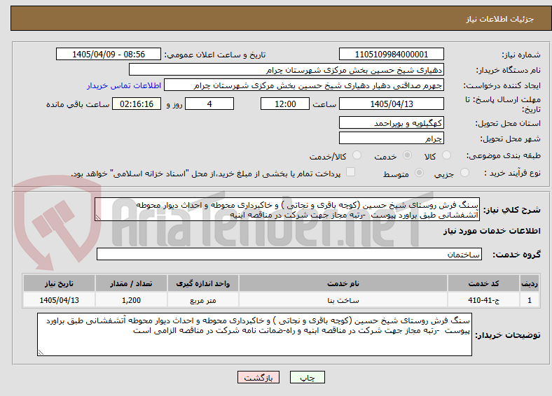 تصویر کوچک آگهی سنگ فرش روستای شیخ حسین (کوچه باقری و نجاتی ) و خاکبرداری محوطه و احداث دیوار محوطه آتشفشانی طبق براورد پیوست  -رتبه مجاز جهت شرکت در مناقصه ابنیه 