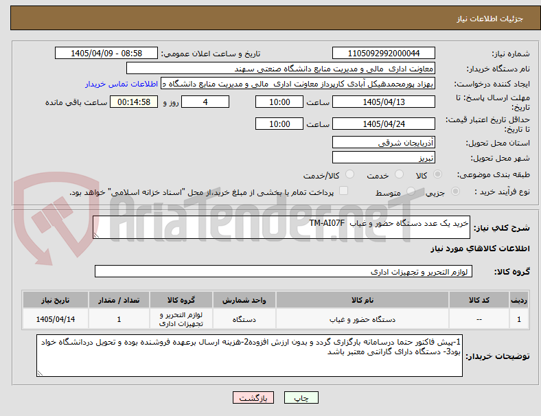 تصویر کوچک آگهی خرید یک عدد دستگاه حضور و غیاب TM-AI07F
