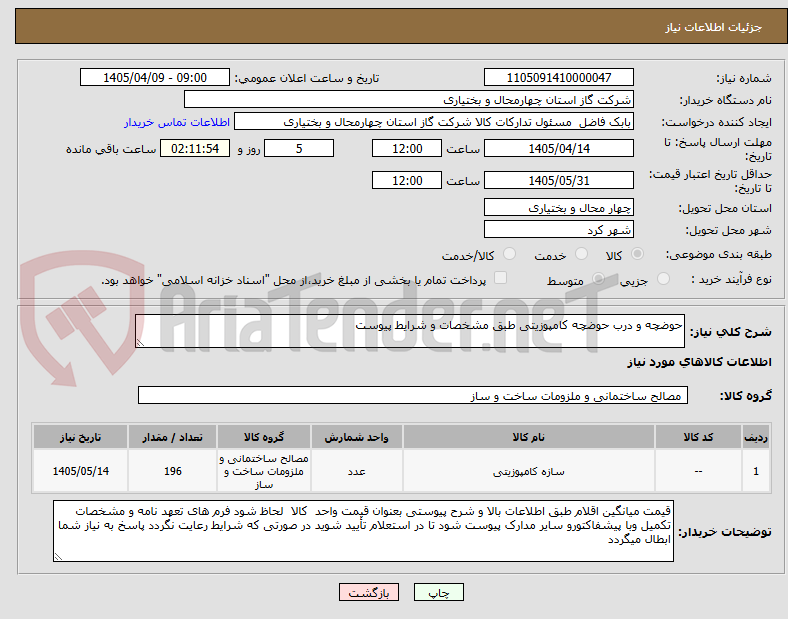 تصویر کوچک آگهی حوضچه و درب حوضچه کامپوزیتی طبق مشخصات و شرایط پیوست
