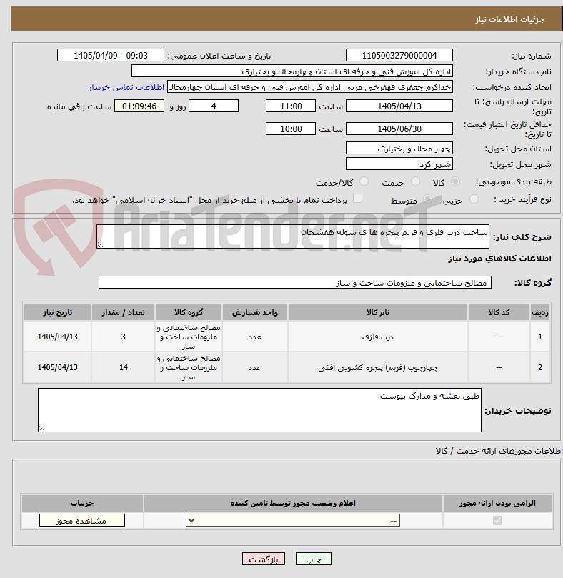 تصویر کوچک آگهی ساخت درب فلزی و فریم پنجره ها ی سوله هفشجان