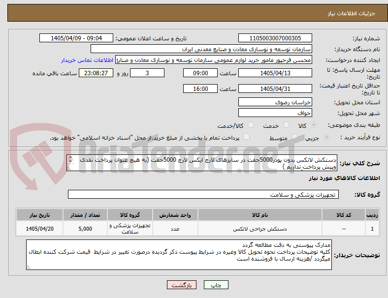 تصویر کوچک آگهی دستکش لاتکس بدون پودر5000جفت در سایزهای لارج ایکس لارج 5000جفت (به هیچ عنوان پرداخت نقدی وپیش پرداخت نداریم )
مجتمع سنگ آهن سنگان
