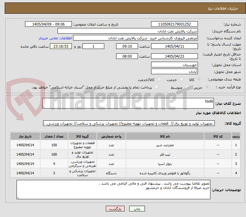 تصویر کوچک آگهی tools