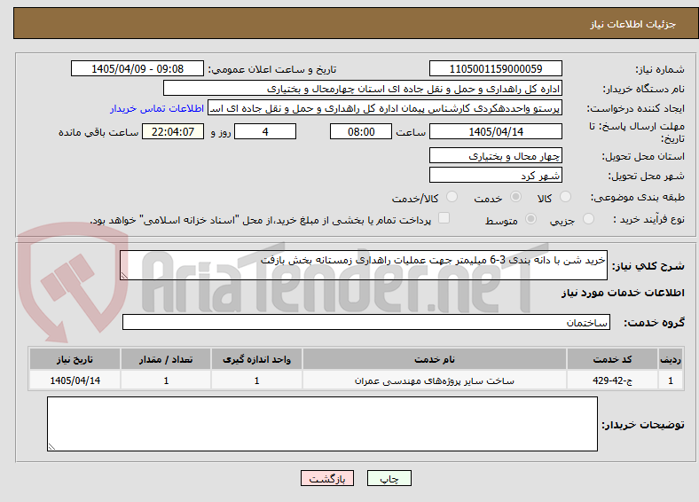 خرید شن با دانه بندی 3-6 میلیمتر جهت عملیات راهداری زمستانه بخش بازفت