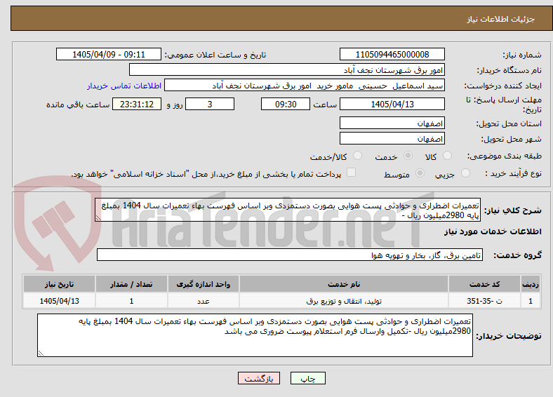 تصویر کوچک آگهی تعمیرات اضطراری و حوادثی پست هوایی بصورت دستمزدی وبر اساس فهرست بهاء تعمیرات سال 1404 بمبلغ پایه 2980میلیون ریال -