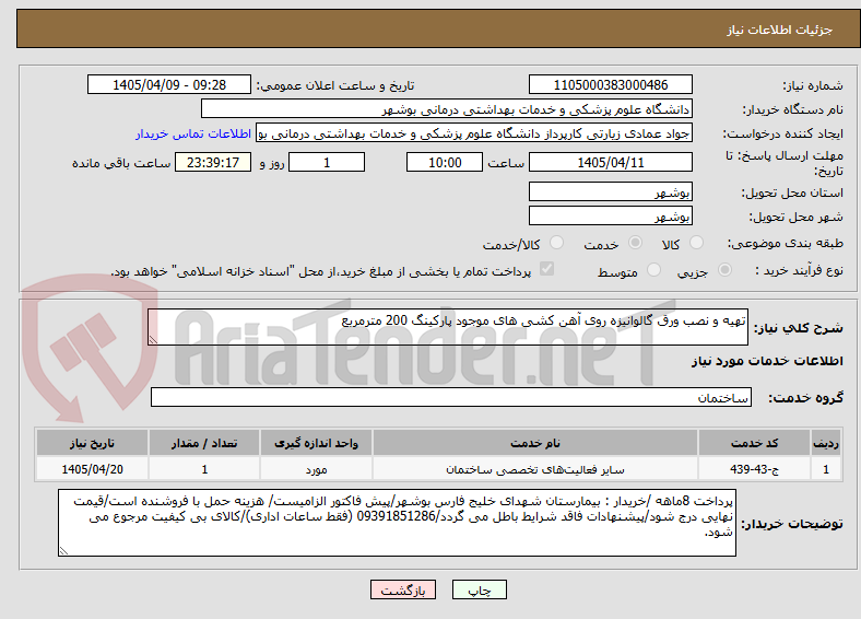تصویر کوچک آگهی تهیه و نصب ورق گالوانیزه روی آهن کشی های موجود پارکینگ 200 مترمربع