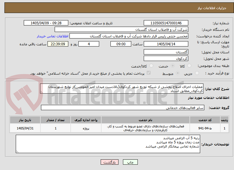 تصویر کوچک آگهی عملیات اجرای اصلاح بخشی از شبکه توزیع شهر کردکوی(بالادست میدان امیر المومنین)از توابع شهرستان کردکوی_مطابق اسناد