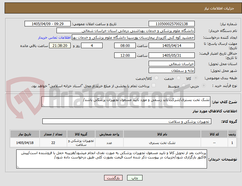 تصویر کوچک آگهی تشک تخت بستری/شرکت باید رسمی و مورد تایید مسعول تجهیزات پزشکی باشد/