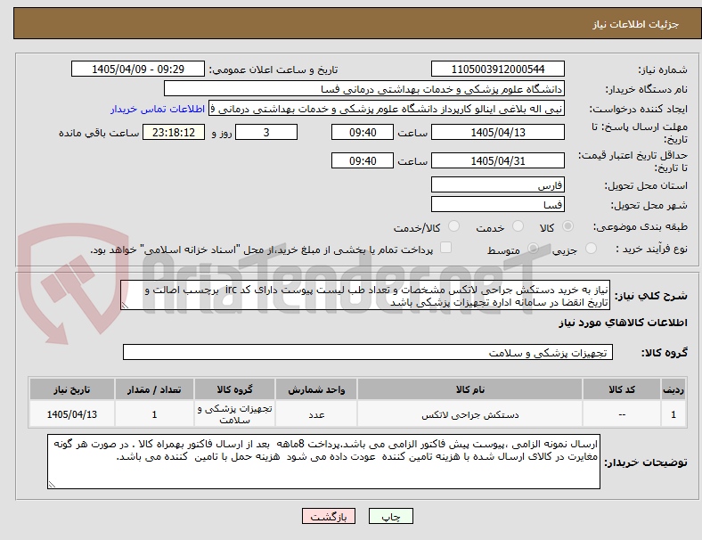 تصویر کوچک آگهی نیاز به خرید دستکش جراحی لاتکس مشخصات و تعداد طب لیست پیوست دارای کد irc برچسب اصالت و تاریخ انقضا در سامانه اداره تجهیزات پزشکی باشد