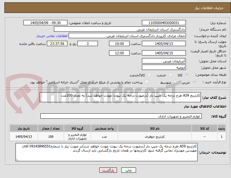 تصویر کوچک آگهی کارتریج A59 طرح درجه یک چیپ دار (درصورت درجه یک نبودن عودت خواهد شد) به تعداد 100عدد